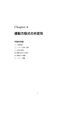 Chapter 6 運動方程式の共変性