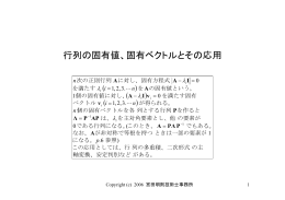 行列の固有値、固有ベクトルとその応用