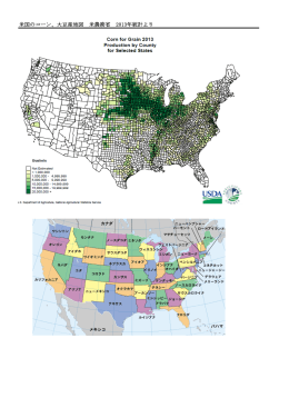 米国のコーン、大豆産地図 米農務省 2013年統計より
