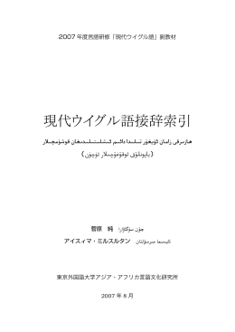 現代ウイグル語接辞索引 - 東京外国語大学アジア・アフリカ言語文化