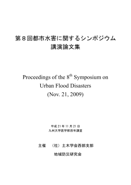 第8回 都市水害に関するシンポジウム講演論文集（平成21年
