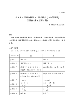テキスト理系の数学 2 微分積分 (小池茂昭著) 正誤表 (第 1 版第 1 刷)