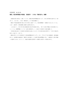 産経新聞 24.10.16 韓国、慰安婦問題を再提起 国連委で 日本は「解決