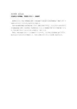 読売新聞 25.04.23 竹島周辺の漁業権、申請受け付けへ…島根県