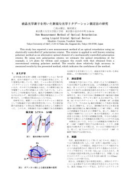 液晶光学素子を用いた新規な光学リタデーション測定法の研究(魚山 雅弘)