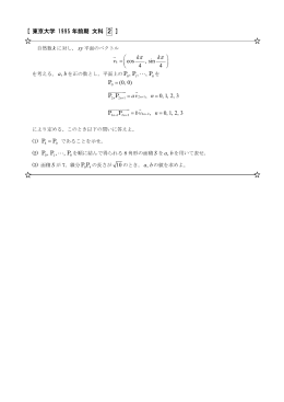 [ 東京大学 1995 年前期 文科 2 ] cos , sin 4 4 k k v = G 1, , P,P P " (0, 0)