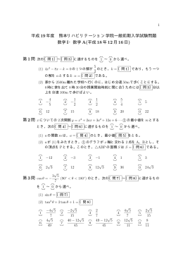 平成 19年度 熊本リハビリテーション学院一般前期入学試験問題 数学 I