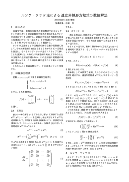 ルンゲ・クッタ法による連立非線形方程式の数値解法