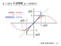 y = sin x の逆関数 y = arcsin x