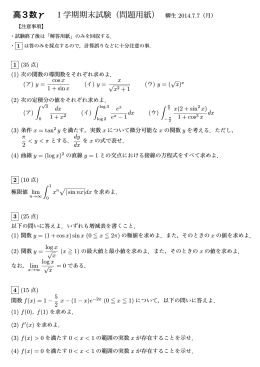 高3数γ 1学期期末試験（問題用紙） 柳生 2014.7.7（月）