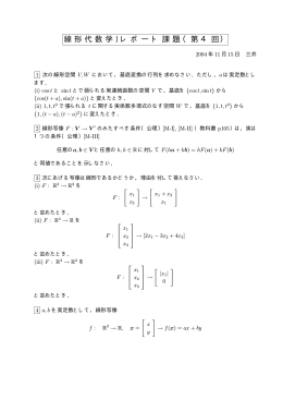 線形代数学 I レポート 課題（第4回）