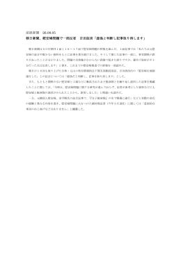 産経新聞 26.08.05 朝日新聞、慰安婦問題で一部反省 吉田証言「虚偽と