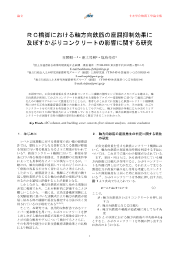 RC橋脚における軸方向鉄筋の座屈抑制効果に 及ぼすかぶり