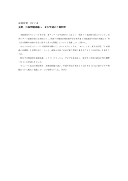 産経新聞 25.1.15 尖閣、竹島問題協議へ 米次官補が日韓訪問