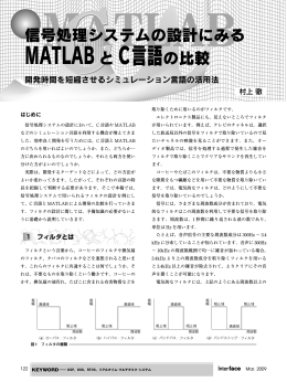 信号処理システムの設計にみる MATLABと C言語の比較