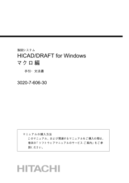 HICAD/DRAFT for Windows マクロ編
