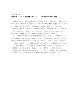 産経新聞 24.11.21 領土問題「中国、人々を憂慮させている」 玄葉外相が