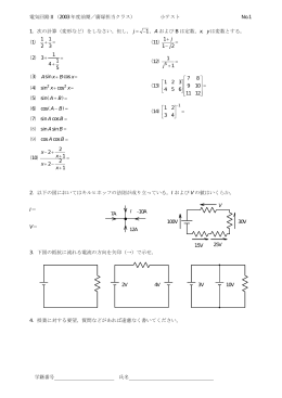 電気回路Ⅱ（2003 年度前期／廣塚担当クラス） 小テスト No.1 学籍番号