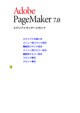 PageMaker 7.0スクリプトランゲージガイド（PDF：1.6MB）