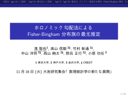 ホロノミック勾配法による Fisher-Bingham 分布族の最尤推定