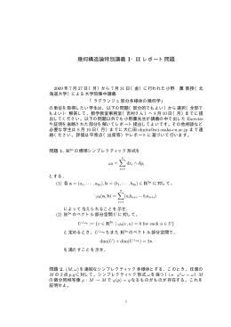 幾何構造論特別講義 I・II レポート問題