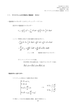 11.マクスウェル方程式と電磁波 その2 p.45