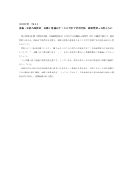 産経新聞 24.7.9 青森・弘前の東照宮、本殿と道場を計100万円で売却