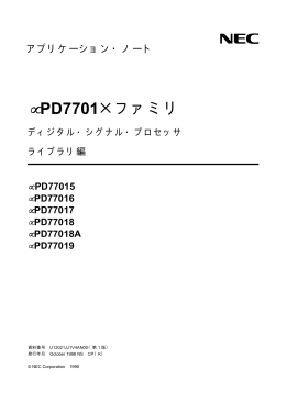 uPD7701Xファミリ ディジタル・シグナル・プロセッサ ライブラリ編