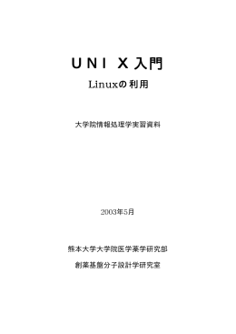 UNIX入門（基礎編 2003年実習参考資料 全編）PDF版
