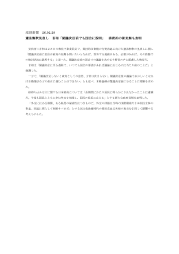 産経新聞 26.02.28 憲法解釈見直し 首相「閣議決定前でも国会に説明