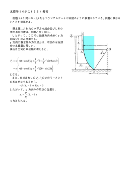 第3回（曲面に作用する静水圧）