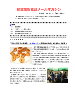 関東米粉食品メールマガジンNo．140（2012. 11. 27）（PDF：853KB）
