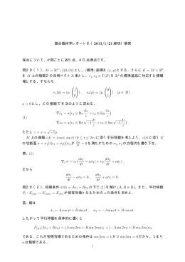 微分幾何学レポート6（2013/1/21 締切）解答 採点について. 小問ごとに各