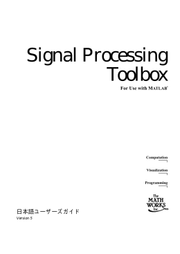 Signal Processing Toolbox ユーザーズガイド