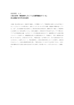 産経新聞 9.18 小泉元首相「靖国参拝しなくても尖閣問題起きている