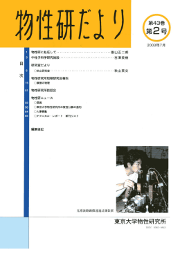 第43巻 第2号 - 東京大学物性研究所