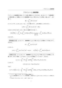 ブラケットと波動関数