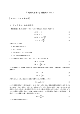 『電磁気学第2』講義資料 No.1 【マックスウェル方程式】 1 マックスウェル