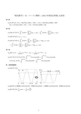 「電気数学 I・II・フーリエ解析」(2014年度改訂新版)正誤表