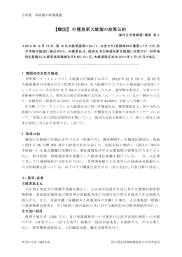 【韓国】 朴槿恵新大統領の政策公約 - 国立国会図書館デジタルコレクション