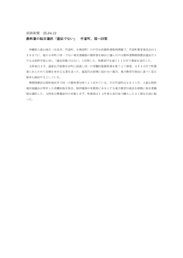 産経新聞 25.04.12 教科書の独自選択「違法でない」 竹富町、国へ回答