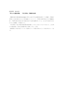 産経新聞 26.03.25 「明らかな違法状態」 下村文科相、町教委を批判
