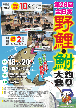全日本野鯉・鮒釣り大会チラシ