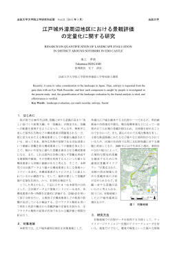 江戸城外濠周辺地区における景観評価 の定量化に関する研究