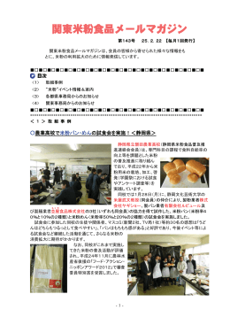 関東米粉食品メールマガジンNo．143（2013. 2. 22）（PDF