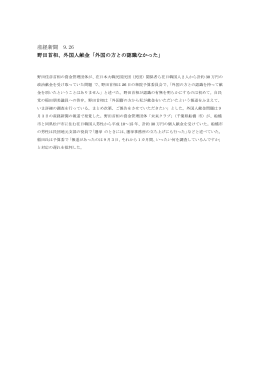 産経新聞 9.26 野田首相、外国人献金「外国の方との認識なかった」