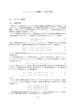 シミュレーション概論ノート第 10 講 14 ラプラス方程式 0 B@ 1 CA 0 B