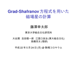 Grad-Shafranov方程式を用いた磁場星の計算