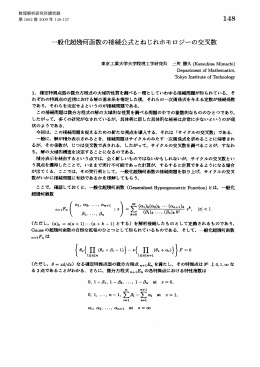 一般化超幾何函数の接続公式とねじれホモロジーの交叉数 (微分方程式