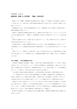 産経新聞 24.9.15 海図受理、国連でも中国攻勢 「領海」主張を誇示